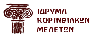 Ίδρυμα Κορινθιακών Μελετών